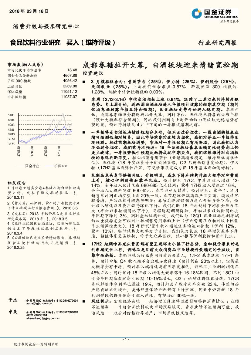 国金证券：食品饮料行业研究周报：成都春糖拉开大幕，白酒板块迎来情绪宽松期