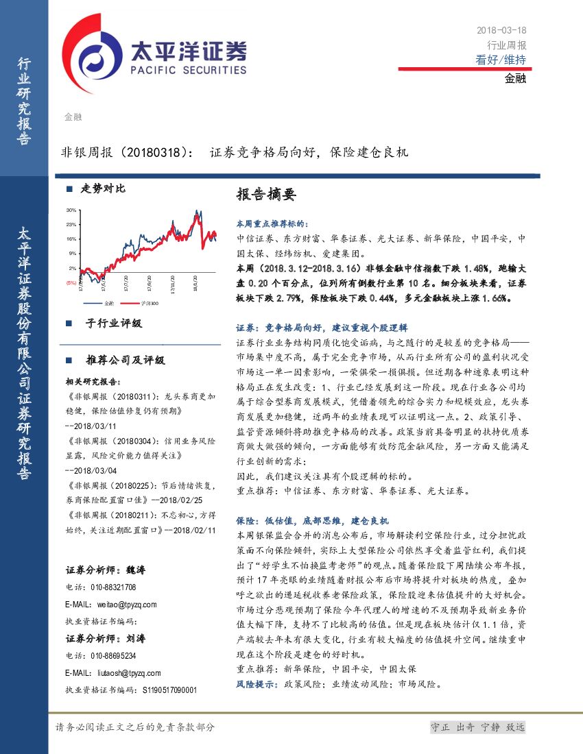 太平洋证券：非银周报：证券竞争格局向好，保险建仓良机