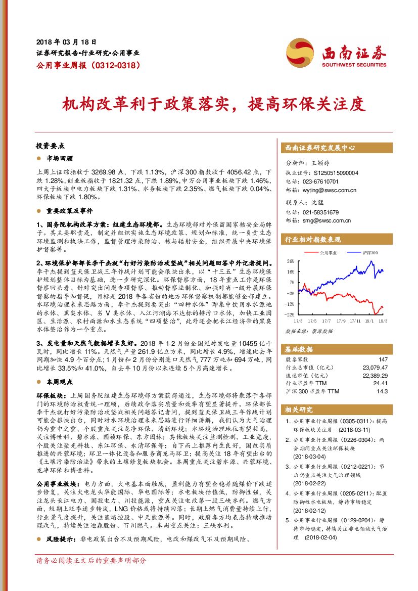 西南证券：公用事业周报：机构改革利于政策落实，提高环保关注度
