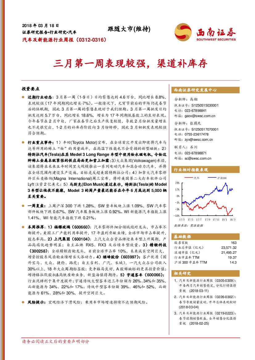 西南证券：汽车及新能源行业周报：三月第一周表现较强，渠道补库存