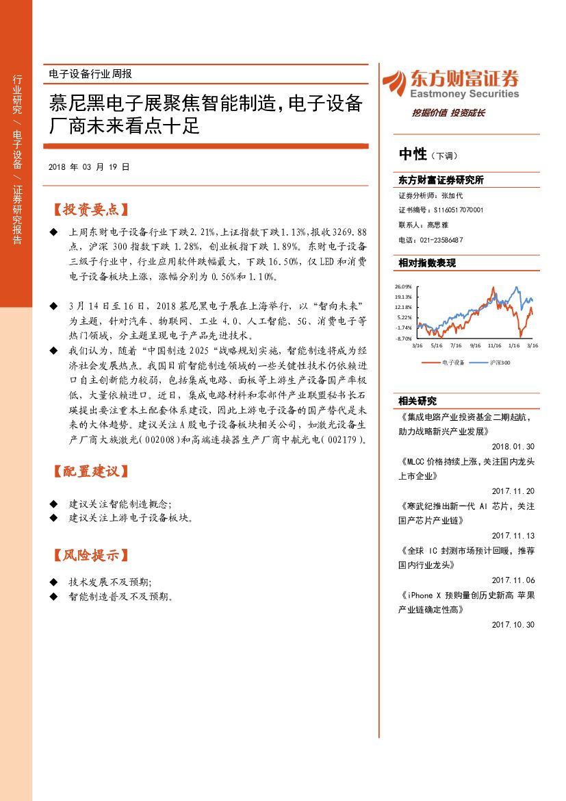 东方财富证券：电子设备行业周报：慕尼黑电子展聚焦智能制造，电子设备厂商未来看点十足