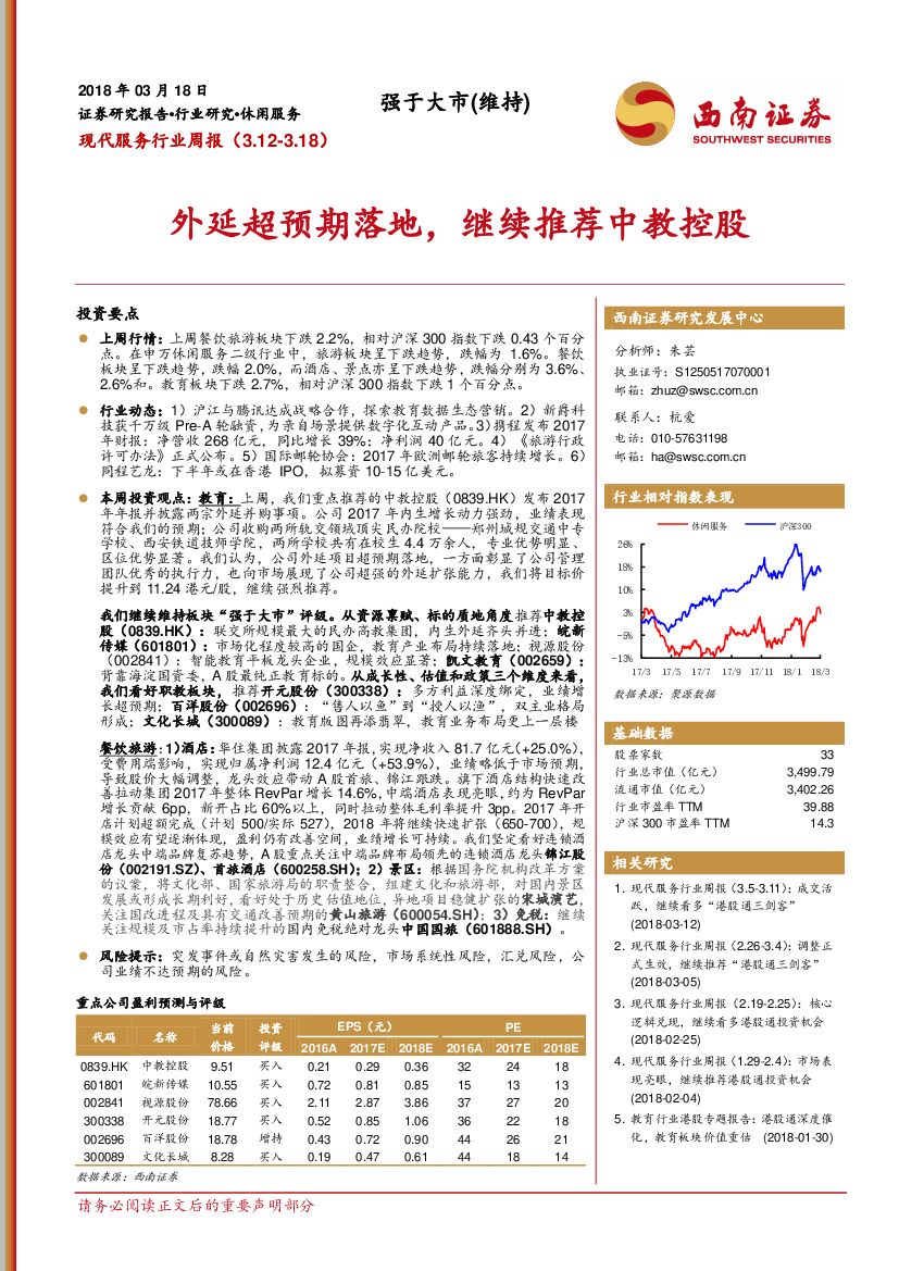 西南证券：现代服务行业周报：外延超预期落地，继续推荐中教控股