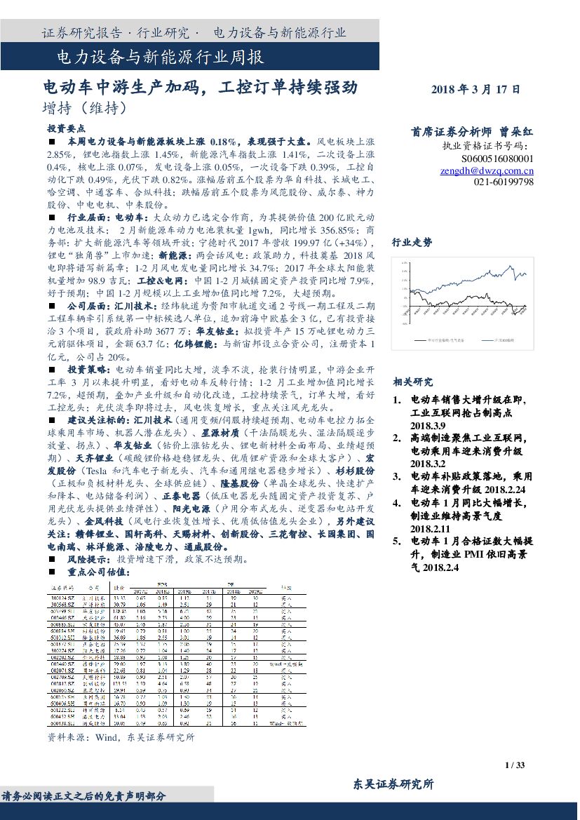 东吴证券：电力设备与新能源行业周报：电动车中游生产加码，工控订单持续强劲