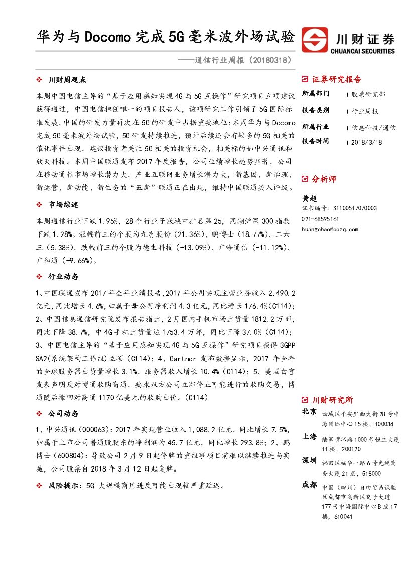 川财证券：通信行业周报：华为与Docomo完成5G毫米波外场试验