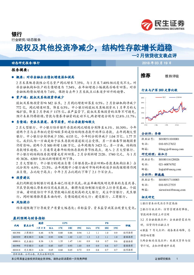 民生证券：银行：2月信贷收支表点评-股权及其他投资净减少，结构性存款增长趋稳