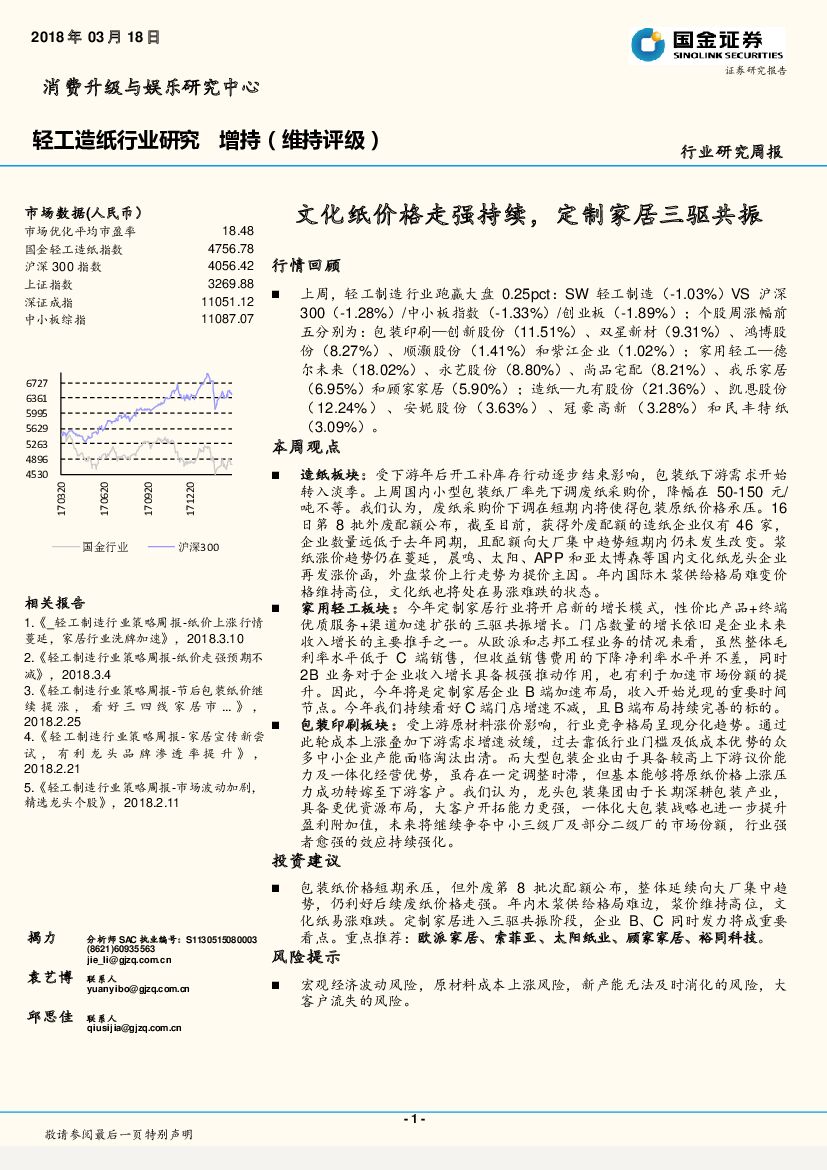 国金证券：轻工造纸行业研究周报：文化纸价格走强持续，定制家居三驱共振