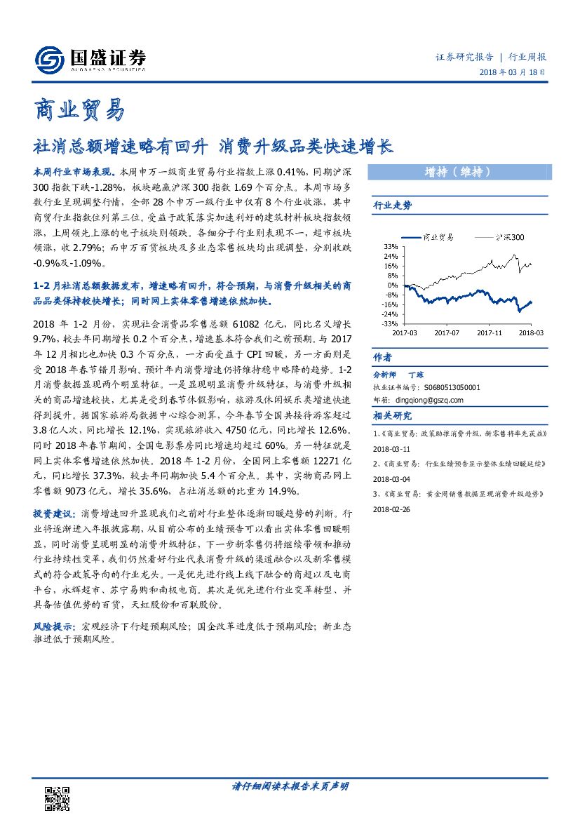 国盛证券：商业贸易行业周报：社消总额增速略有回升 消费升级品类快速增长
