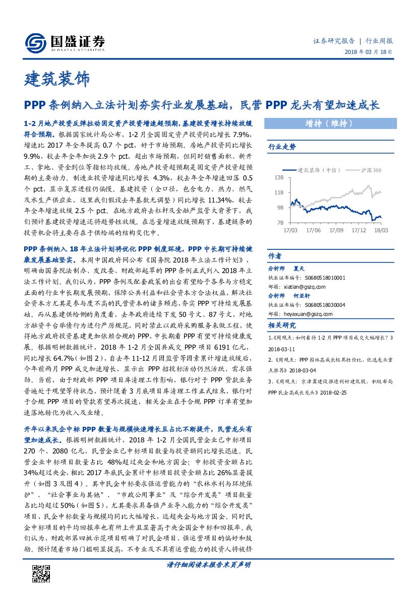 国盛证券：建筑装饰行业周报：PPP条例纳入立法计划夯实行业发展基础，民营PPP龙头有望加速成长