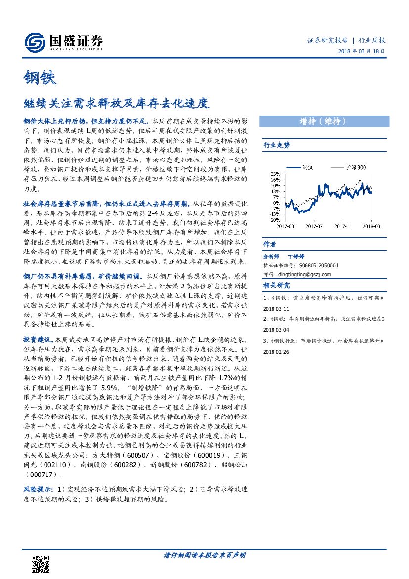国盛证券：钢铁行业周报：继续关注需求释放及库存去化速度