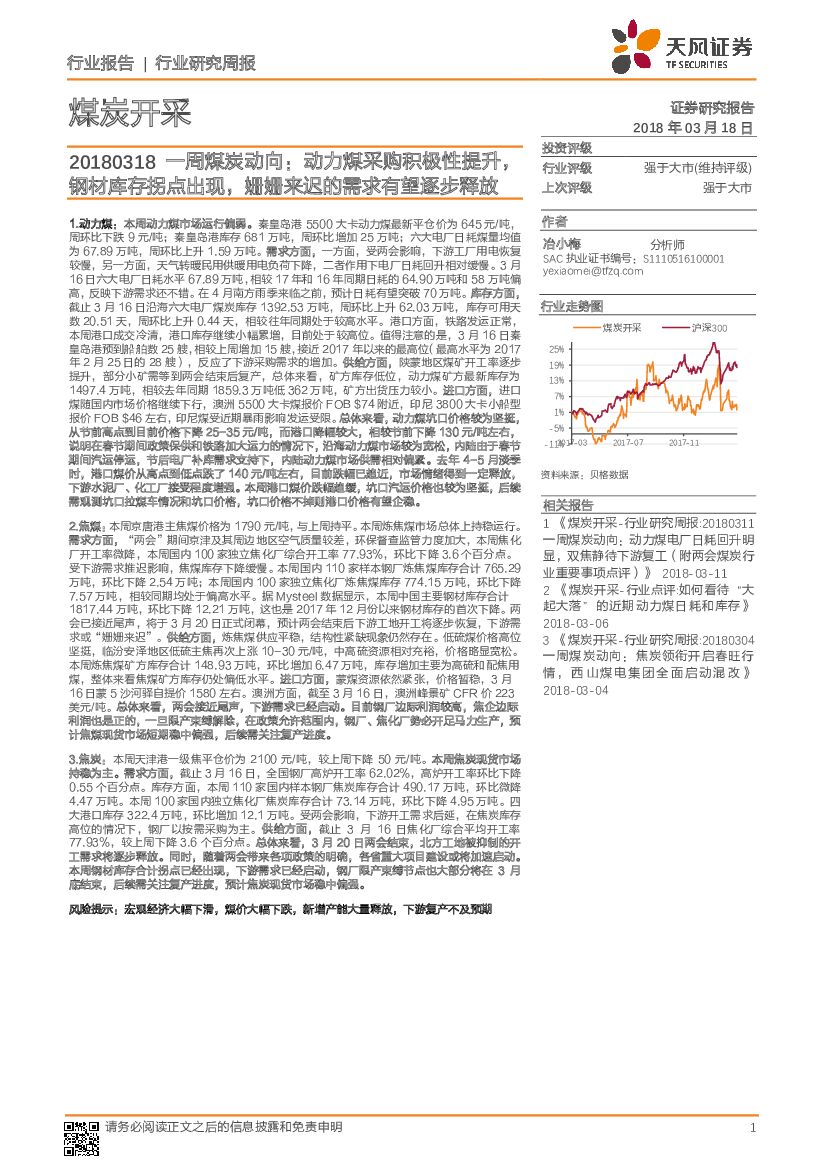天风证券：一周煤炭动向：动力煤采购积极性提升，钢材库存拐点出现，姗姗来迟的需求有望逐步释放