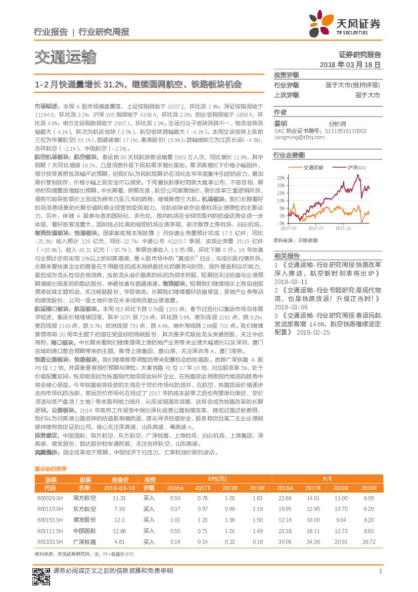 天风证券:交通运输行业研究周报:1-2月<em>快递</em>量增长31.2%,继续强调航空、铁路板块机会 海报