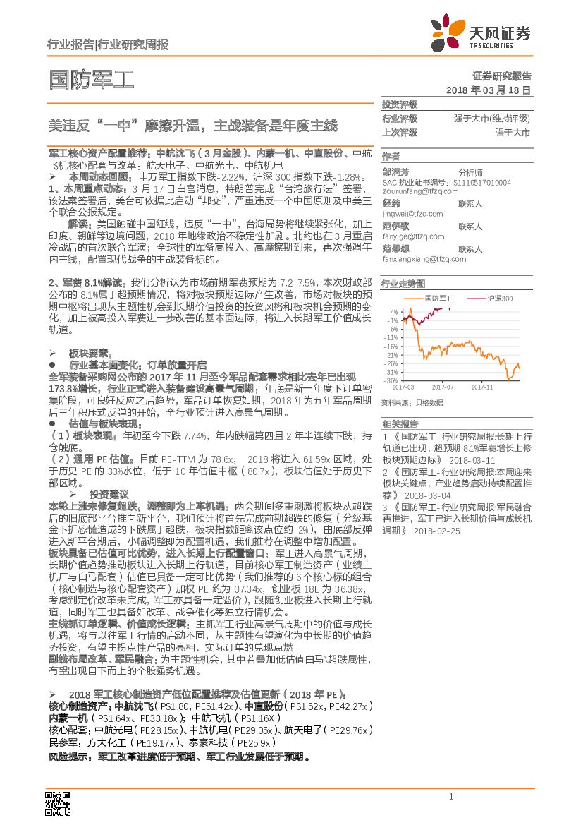 天风证券：国防军工行业研究周报：美违反“一中”摩擦升温，主战装备是年度主线