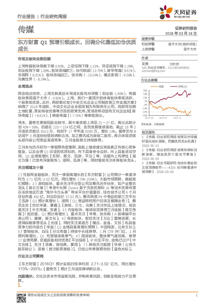 天风证券：传媒：东方财富Q1预增引领成长，回调分化逢低加仓优质成长