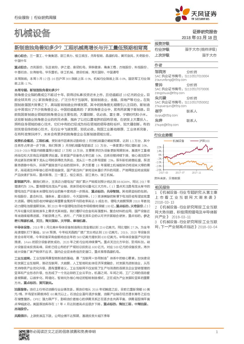 天风证券：机械设备行业研究周报：新制造独角兽知多少？ 工程机械高增长与开工量低预期相背离