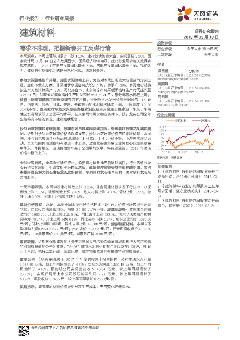 天风证券：建筑材料行业研究周报：需求不悲观，把握新春开工反弹行情