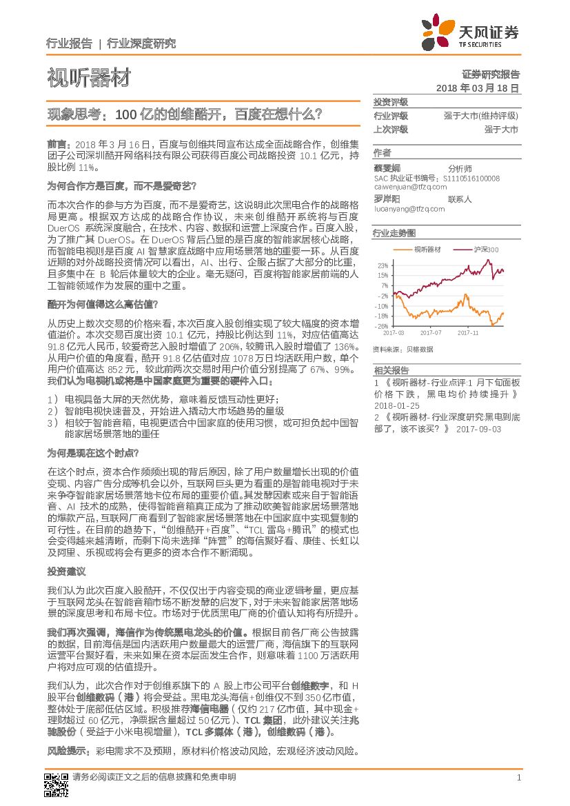 天风证券：视听器材行业深度研究：现象思考：100亿的创维酷开，百度在想什么？