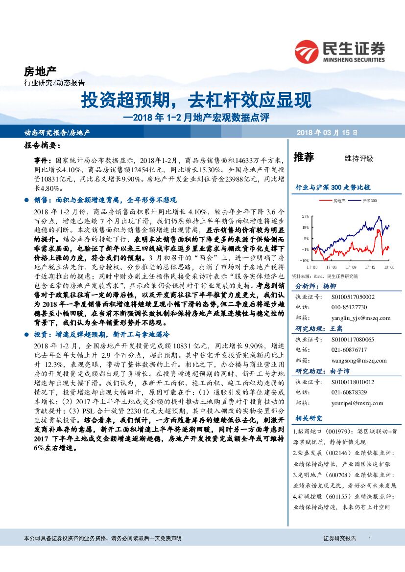 民生证券：2018年1-2月地产宏观数据点评：投资超预期，去杠杆效应显现