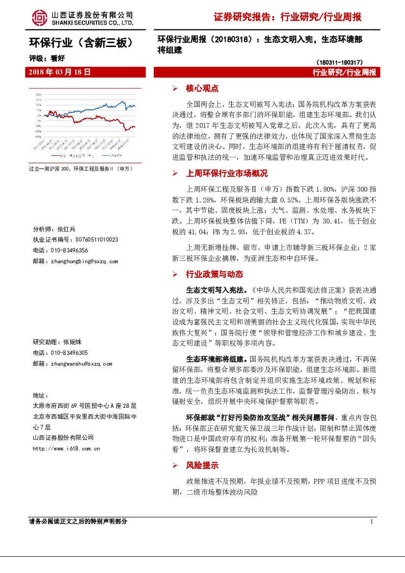 山西证券：环保行业周报：生态文明入宪，生态环境部将组建