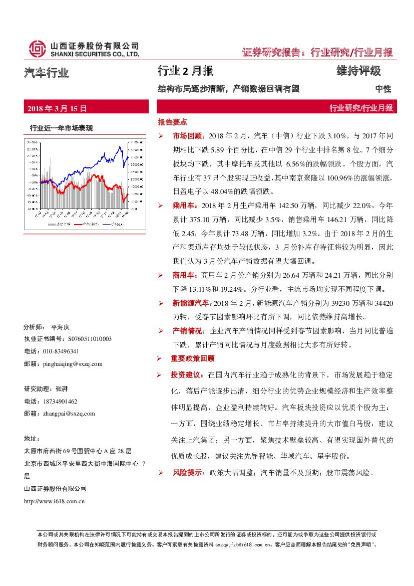 山西证券：汽车行业2月报：结构布局逐步清晰，产销数据回调有望