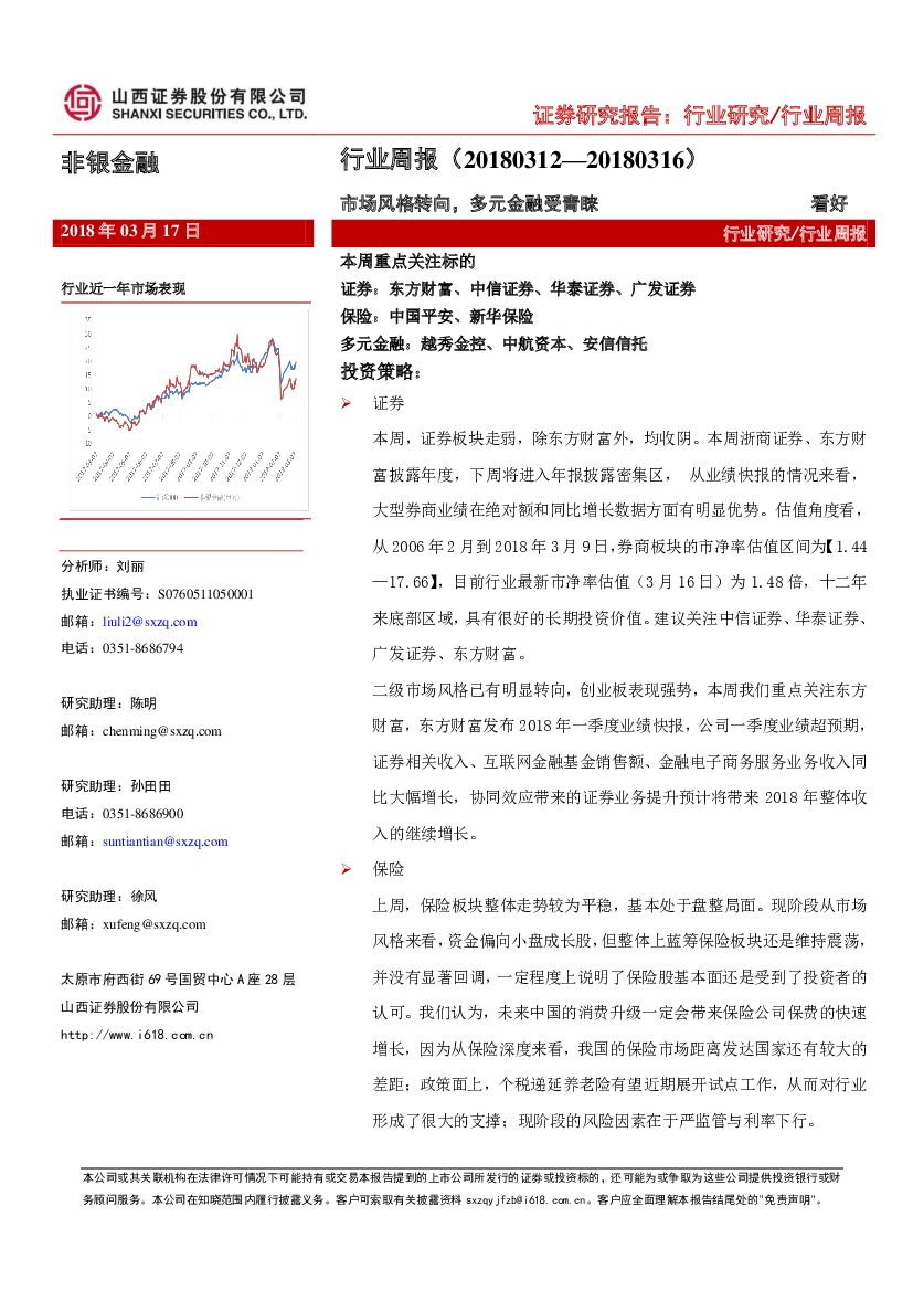 山西证券：非银金融行业周报：市场风格转向，多元金融受青睐