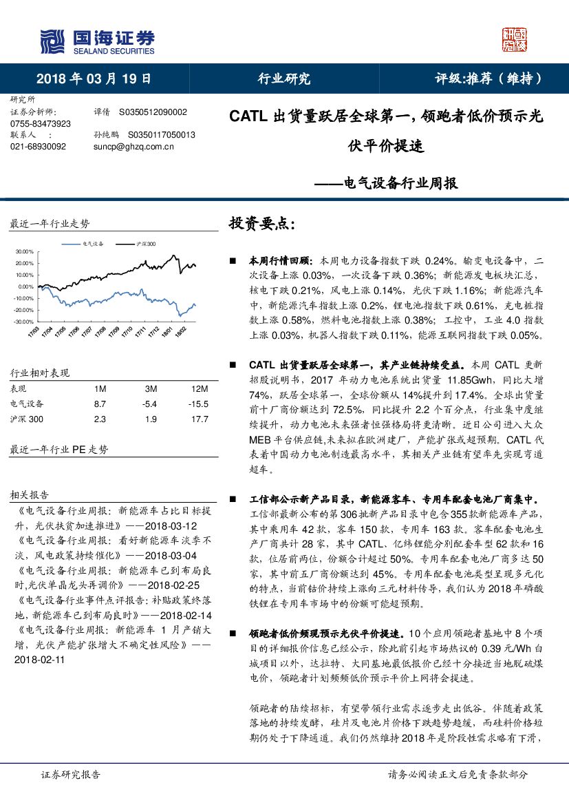 国海证券：电气设备行业周报：CATL出货量跃居全球第一，领跑者低价预示光伏平价提速
