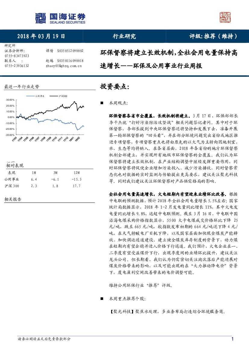 国海证券：环保及公用事业行业周报：环保督察将建立长效机制，全社会用电量保持高