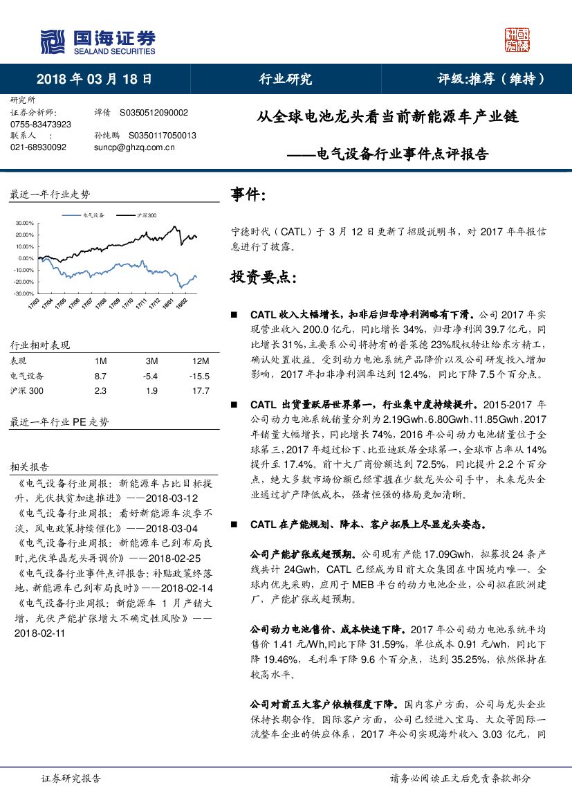 国海证券：电气设备行业事件点评报告：从全球电池龙头看当前新能源车产业链