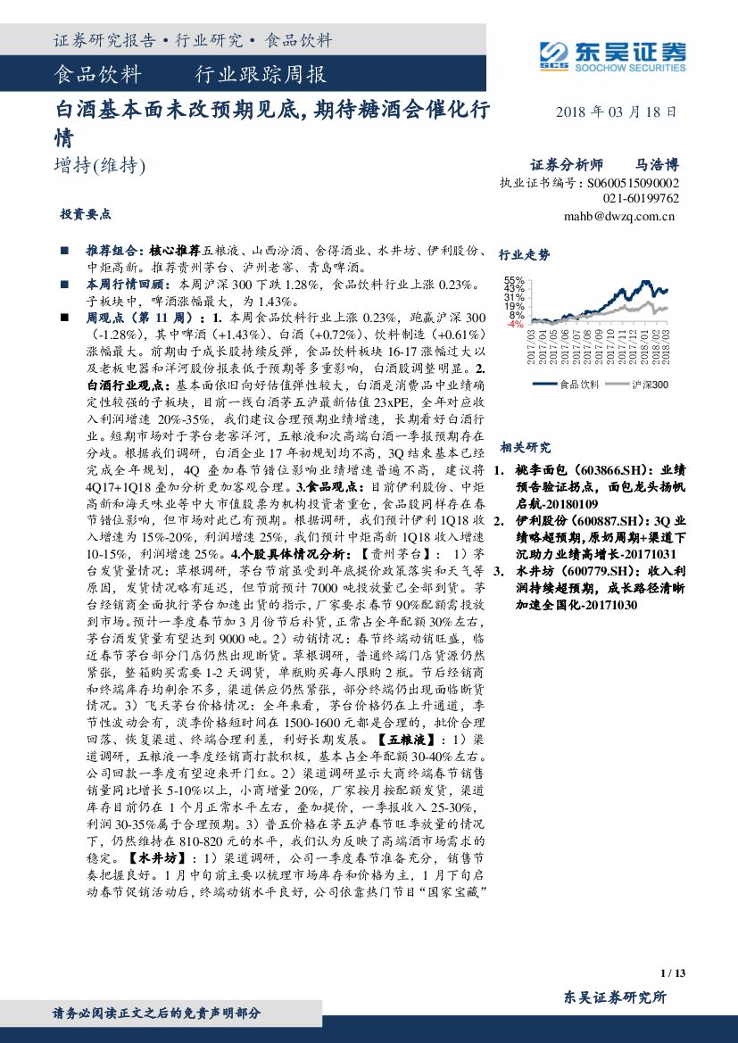 东吴证券：食品饮料行业跟踪周报：白酒基本面未改预期见底，期待糖酒会催化行情