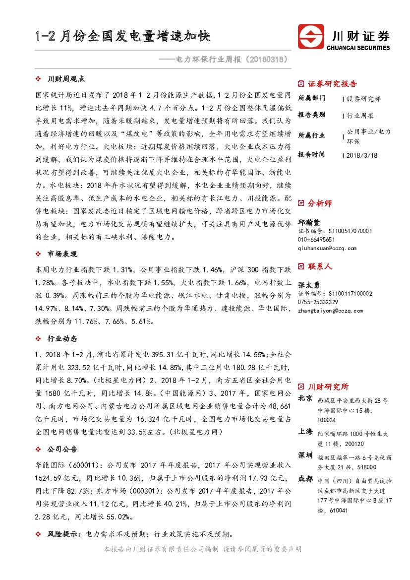 川财证券：电力环保行业周报：1-2月份全国发电量增速加快