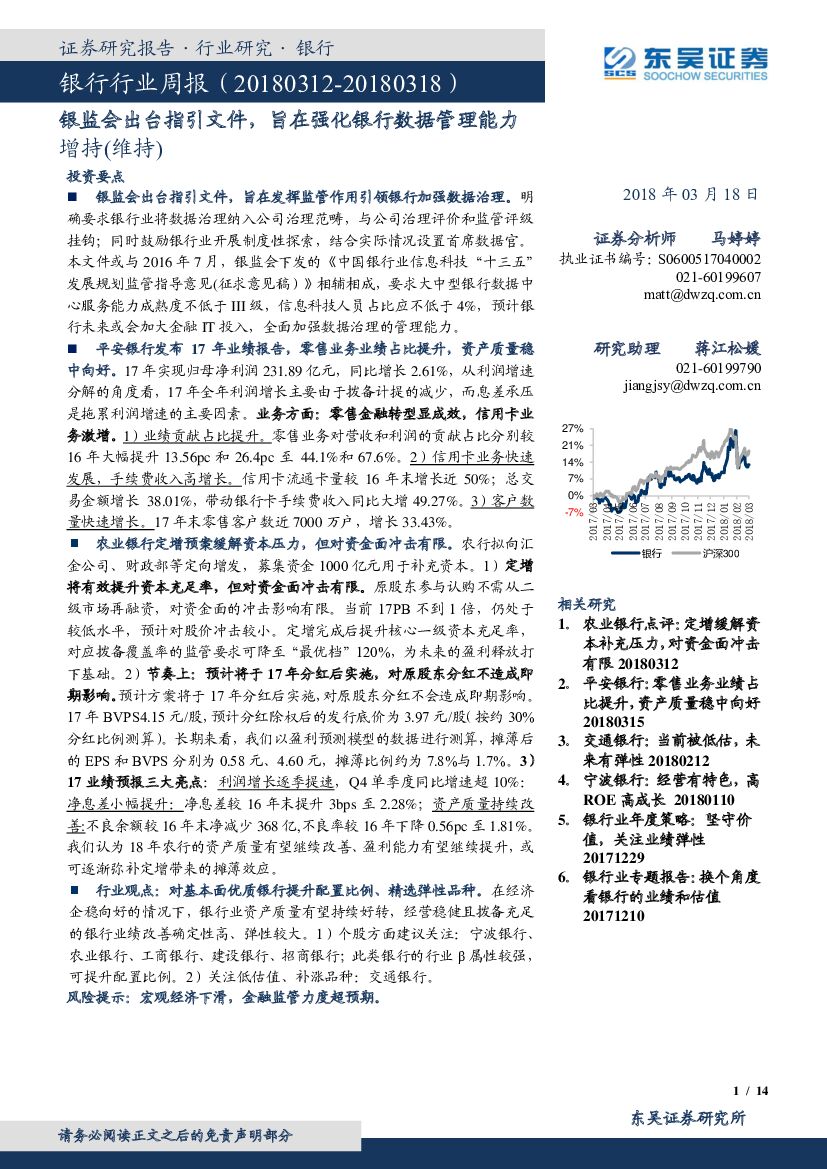 东吴证券：银行行业周报：银监会出台指引文件，旨在强化银行数据管理能力