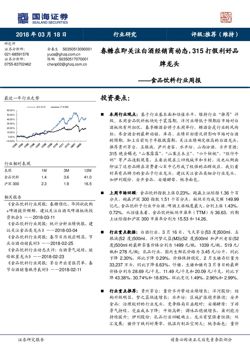 国海证券：食品饮料行业周报：春糖在即关注白酒经销商动态，315打假利好品牌龙头