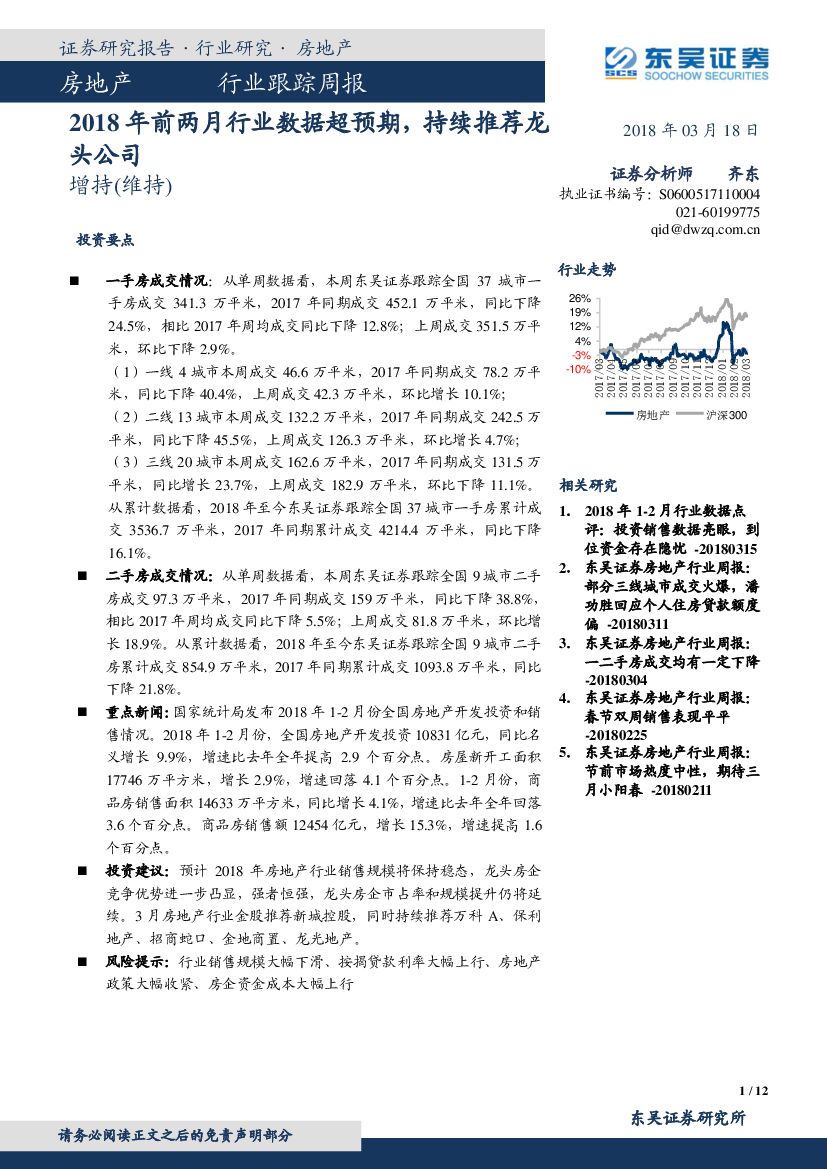 东吴证券：房地产行业跟踪周报：2018年前两月行业数据超预期，持续推荐龙头公司