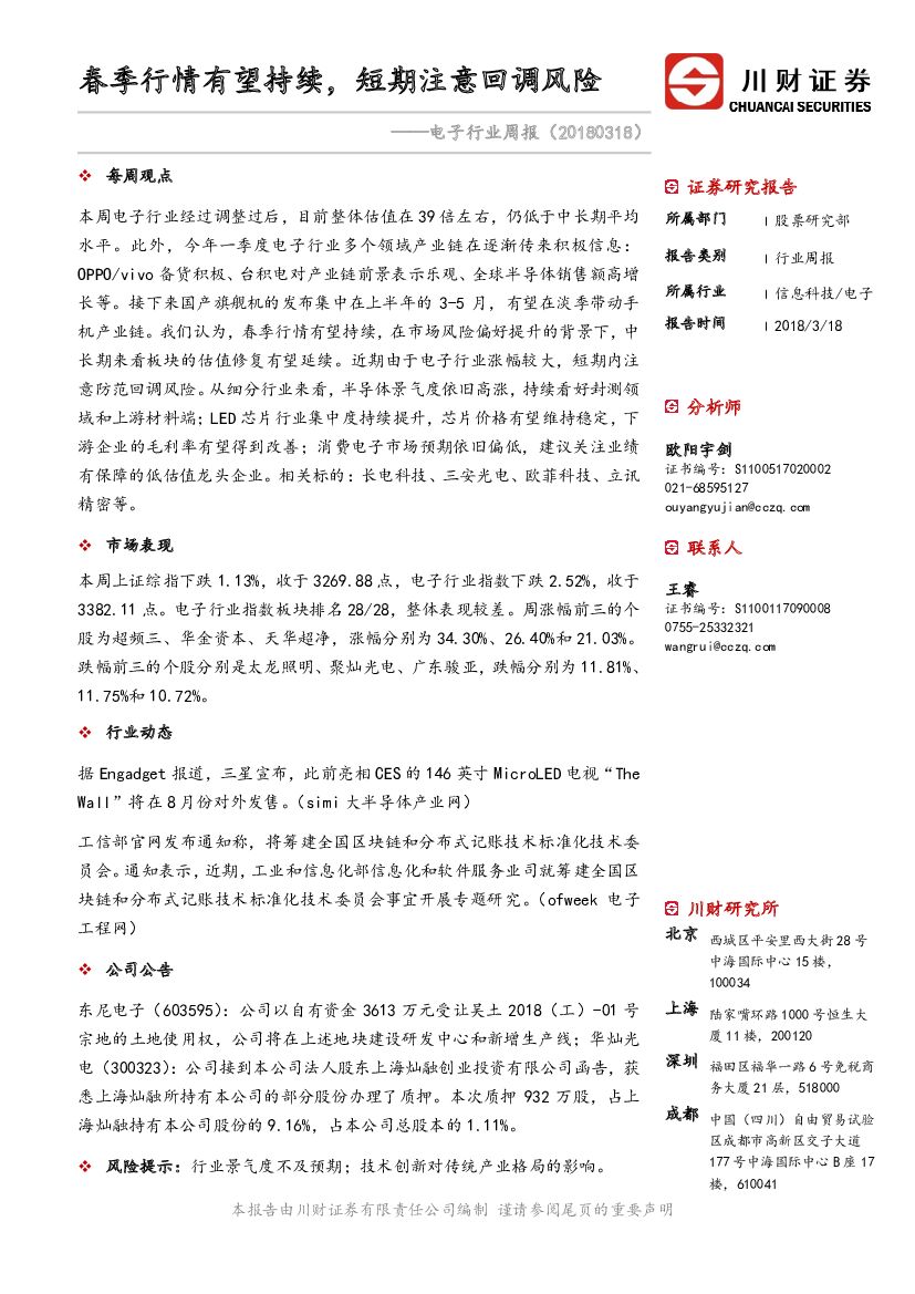 川财证券：电子行业周报：春季行情有望持续，短期注意回调风险