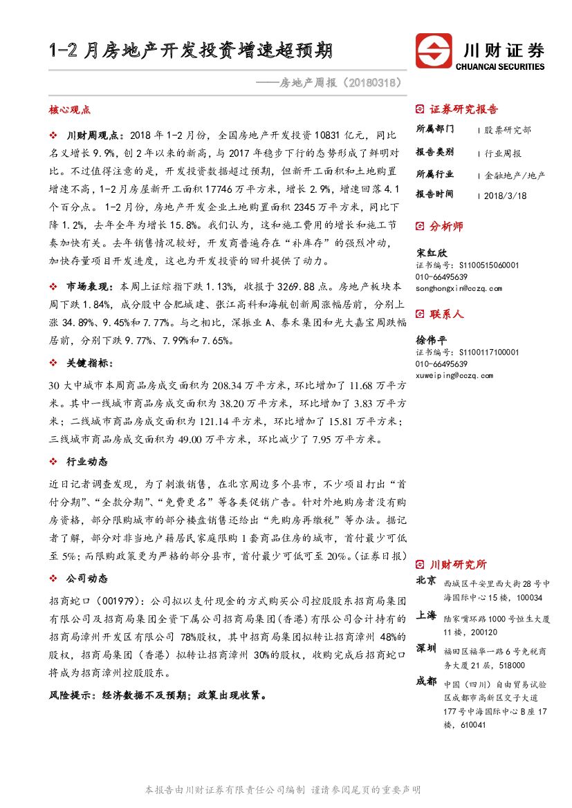 川财证券：房地产周报：1-2月房地产开发投资增速超预期
