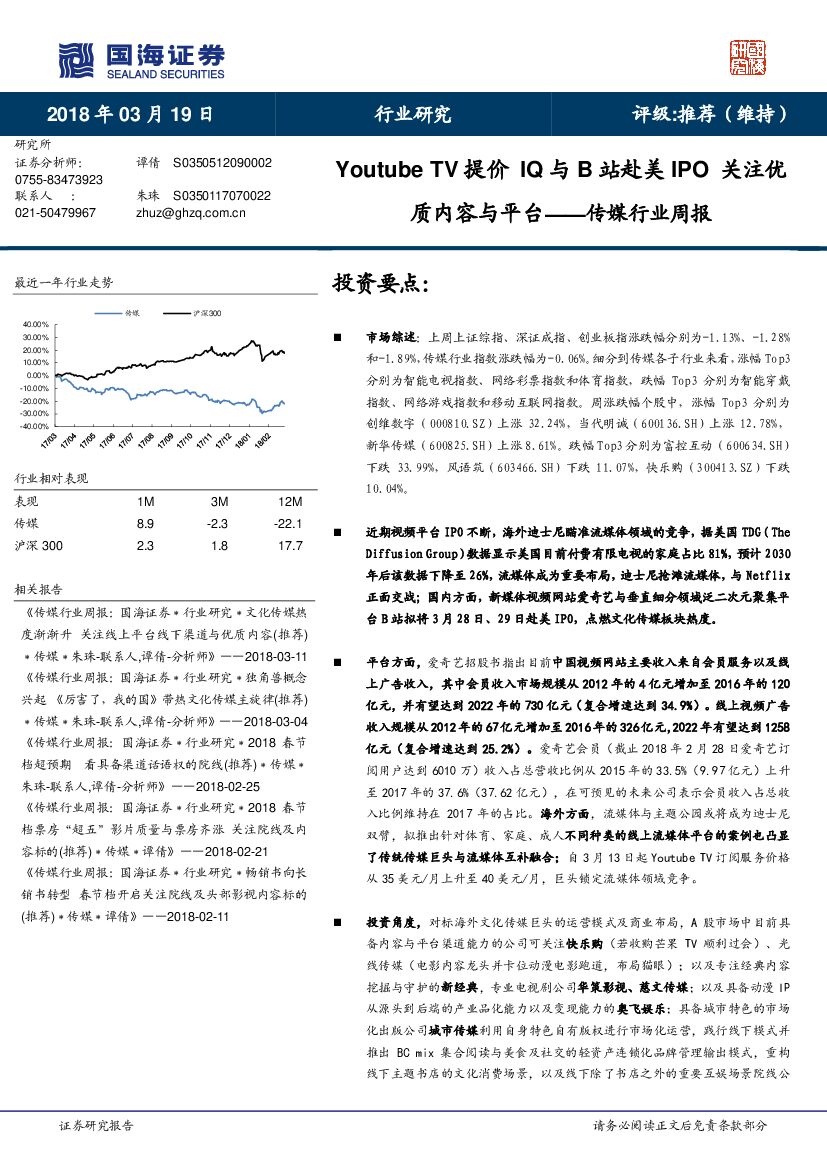 国海证券：传媒行业周报：Youtube TV提价IQ与B站赴美IPO 关注优质内容与平台
