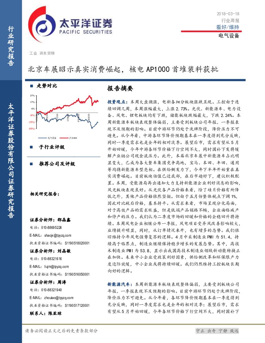 太平洋证券：电气设备行业周报：北京车展昭示真实消费崛起，核电AP1000首堆装料获批
