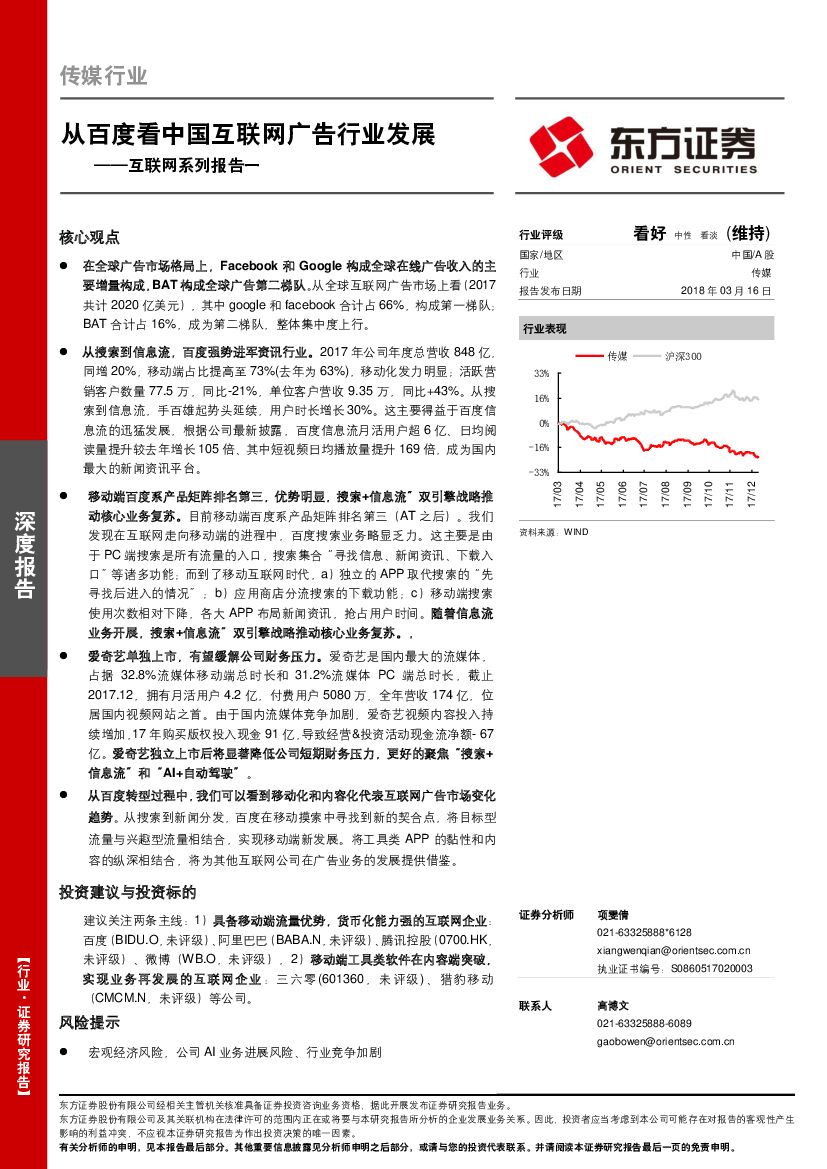 东方证券：互联网系列报告一：从百度看中国互联网广告行业发展