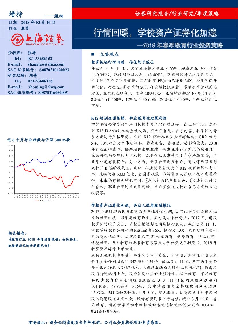 上海证券：2018年春季教育行业投资策略：行情回暖，学校资产证券化加速