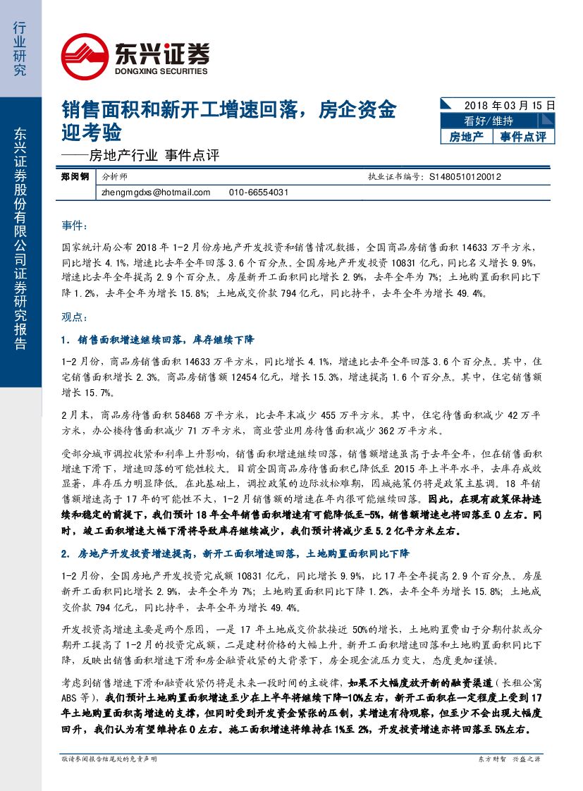 东兴证券：房地产行业事件点评：销售面积和新开工增速回落，房企资金迎考验