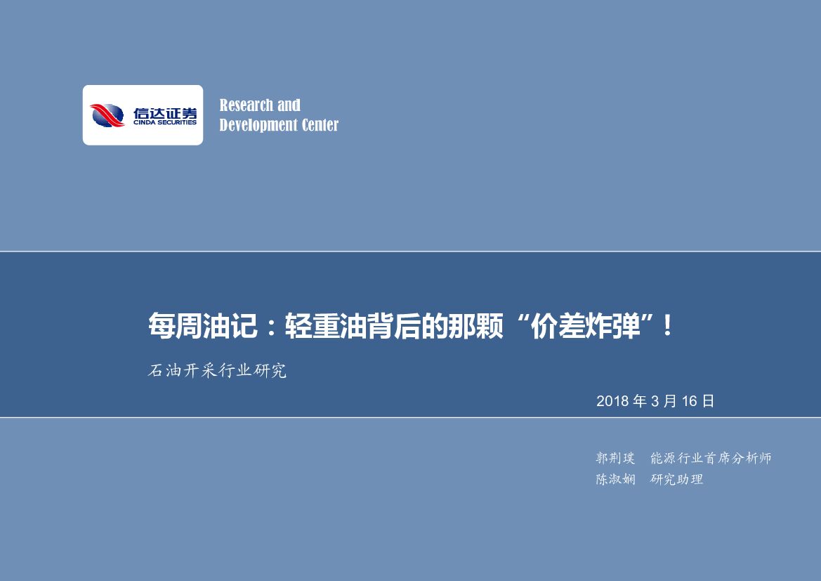 信达证券：石油开采行业研究：每周油记：轻重油背后的那颗“价差炸弹”！