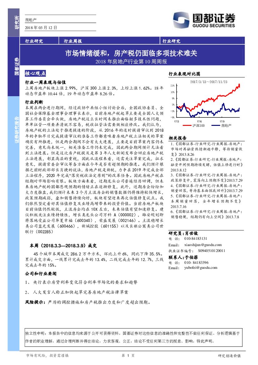 国都证券：2018年房地产行业第10周周报：市场情绪缓和，房产税仍面临多项技术难关
