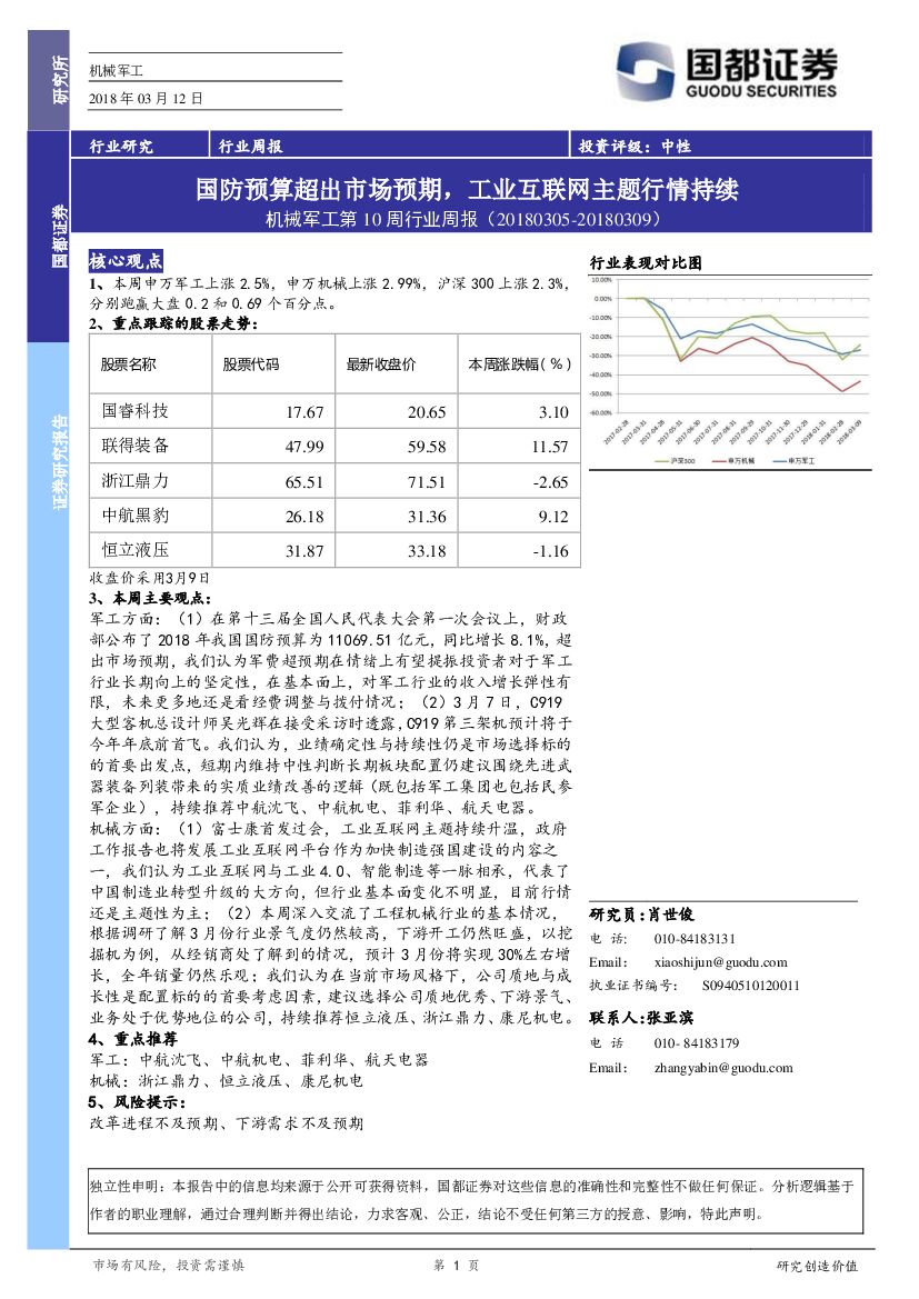 国都证券：机械军工第10周行业周报：国防预算超出市场预期，工业互联网主题行情持续