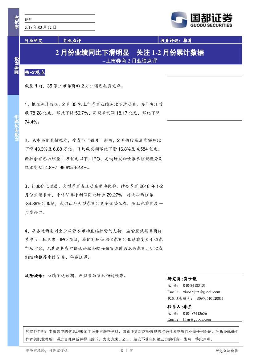 国都证券：上市券商2月业绩点评：2月份业绩同比下滑明显 关注1-2月份累计数据