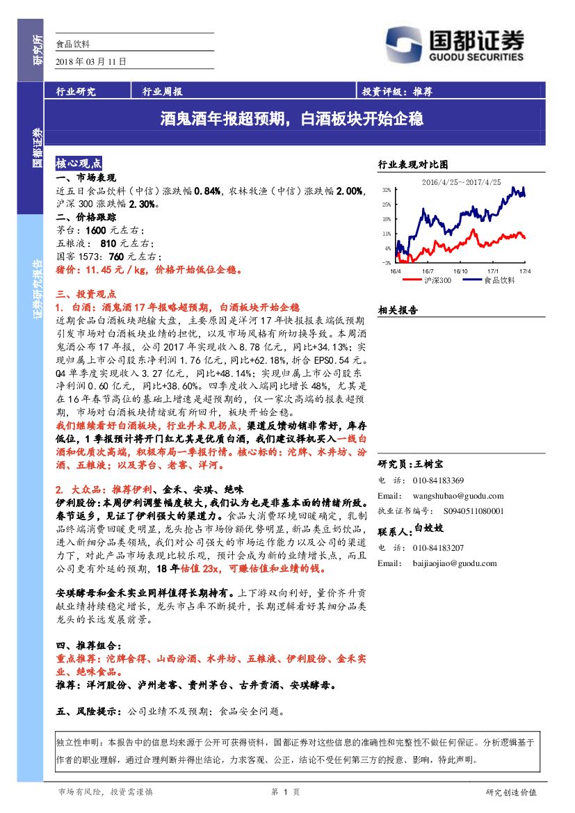 国都证券：食品饮料行业周报：酒鬼酒年报超预期，白酒板块开始企稳