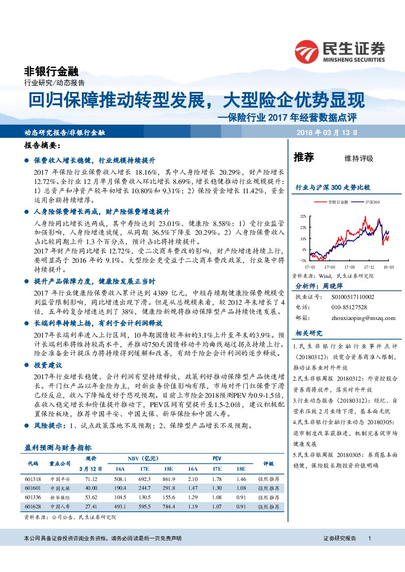 民生证券：保险行业2017年经营数据点评：回归保障推动转型发展，大型险企优势显现