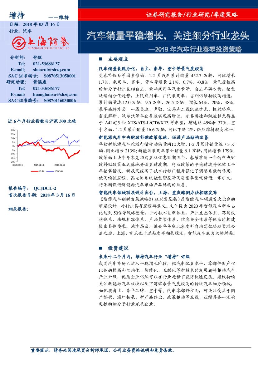 上海证券：2018年汽车行业春季投资策略：汽车销量平稳增长，关注细分行业龙头