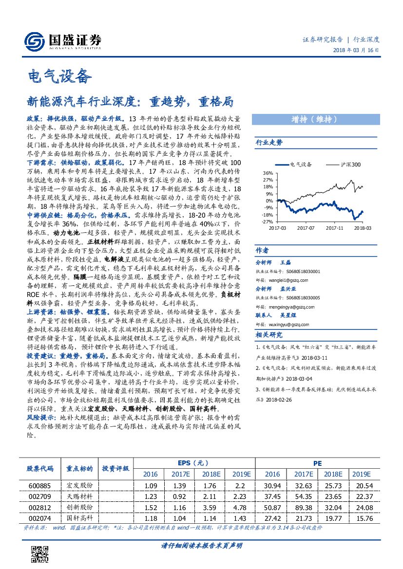 国盛证券：新能源汽车行业深度：重趋势，重格局