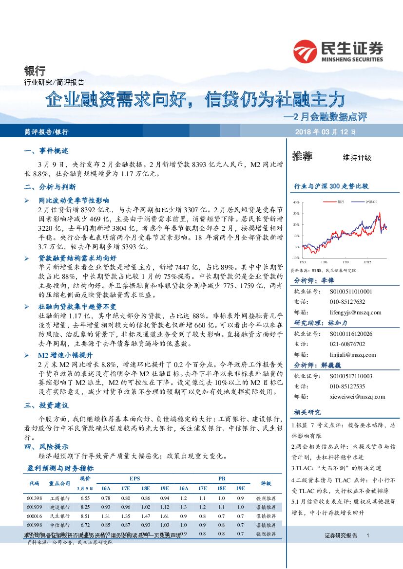 民生证券：银行：2月金融数据点评-企业融资需求向好，信贷仍为社融主力