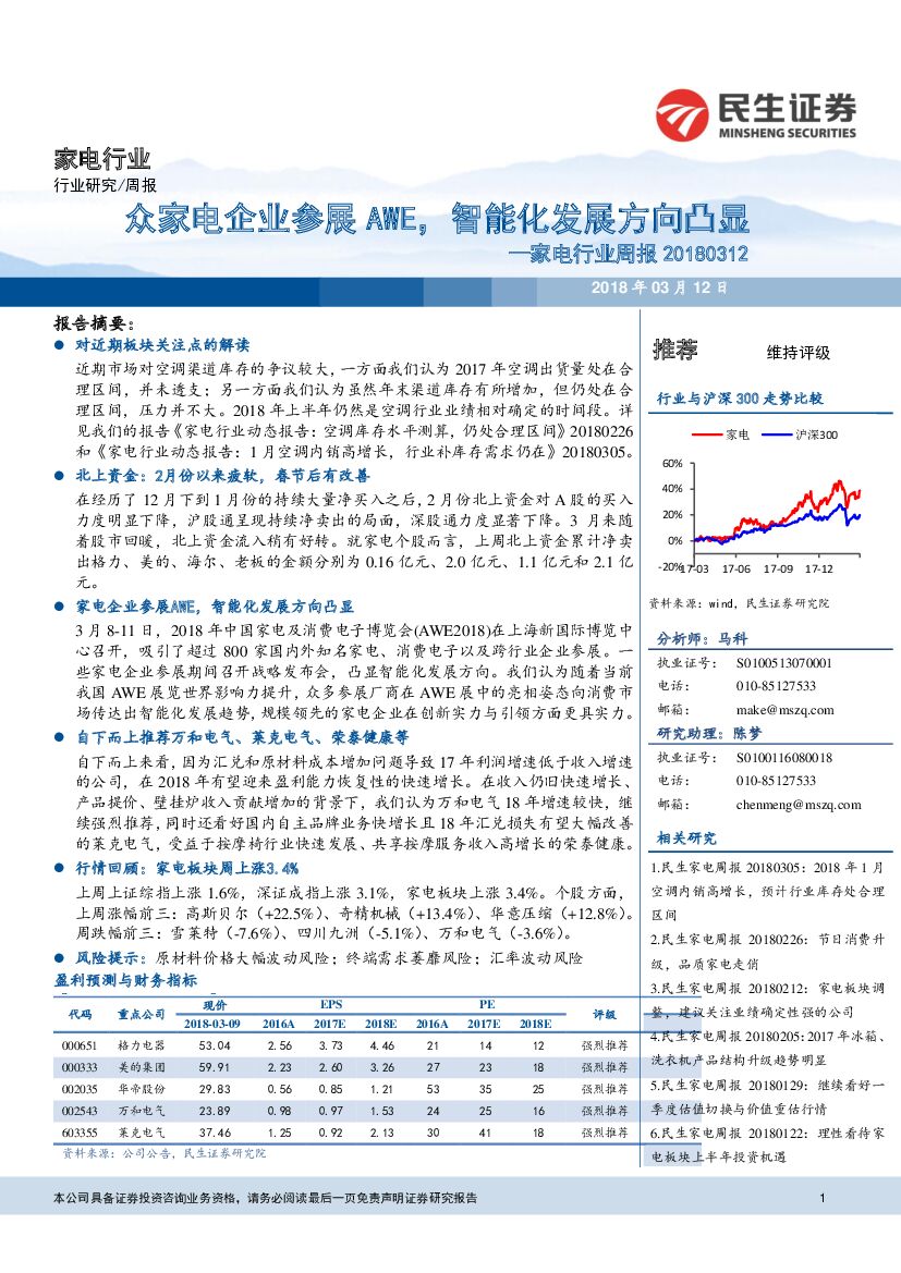 民生证券：家电行业周报：众家电企业参展AWE，智能化发展方向凸显