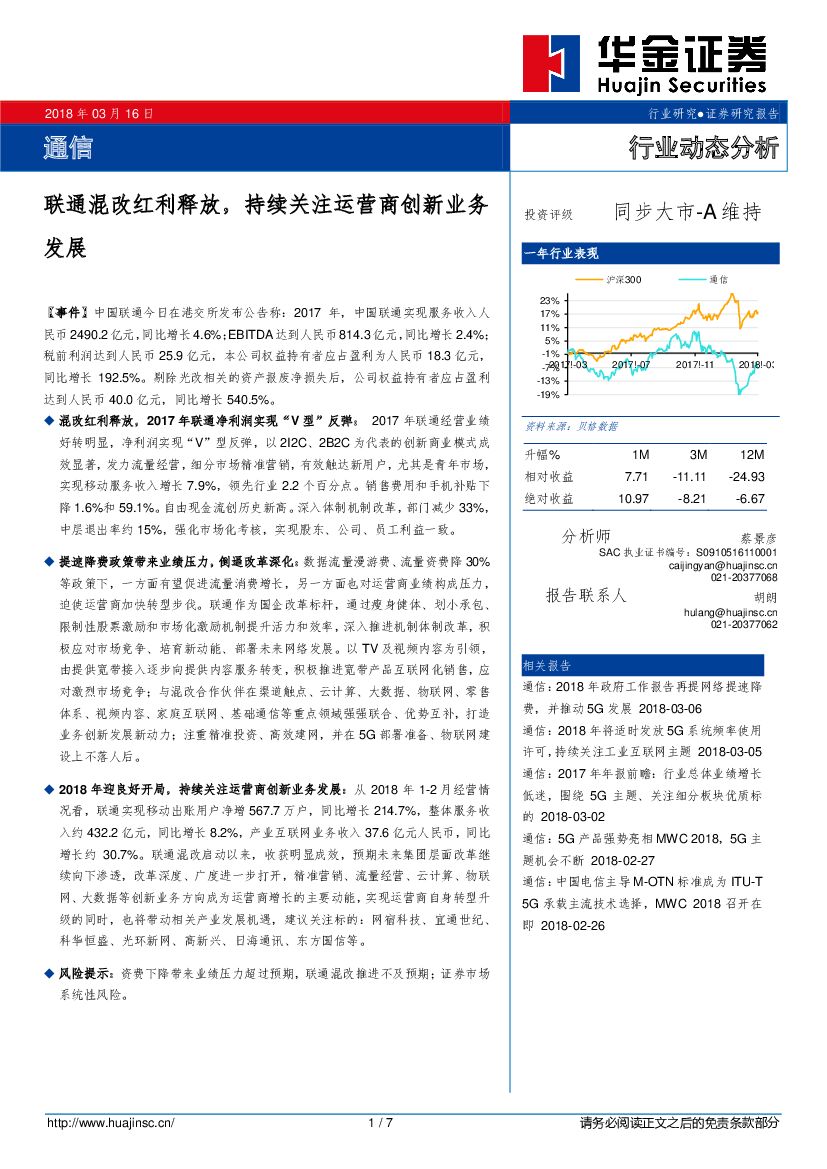 华金证券：通信行业动态分析：联通混改红利释放，持续关注运营商创新业务发展